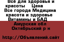 Всё для здоровья и красоты! › Цена ­ 100 - Все города Медицина, красота и здоровье » Витамины и БАД   . Амурская обл.,Октябрьский р-н